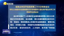 趙剛主持召開省政府第二十六次常務會議 研究上合組織農(nóng)業(yè)基地建設(shè)漢長安城國家大遺址保護國企改革工作 邢善萍出席會議