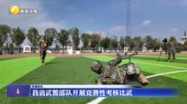 我省武警部隊開展競賽性考核比武