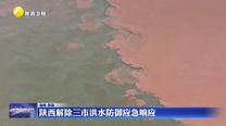 陜西解除三市洪水防御應急響應