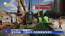 【黨旗在基層一線高高飄揚】延安吳起：干群合力 災后恢復有序進行