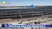 【記者觀察】保障電煤運輸 智能化設(shè)備大幅提高裝卸效率
