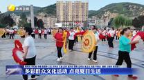 多彩群眾文化活動 點亮夏日生活