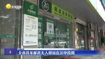 全省首家郵政無人驛站在漢中投用