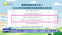 陜西兩企業(yè)入選國(guó)家可信數(shù)據(jù)空間創(chuàng)新發(fā)展試點(diǎn)名單