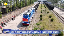 西安鐵路局今年以來(lái)電煤發(fā)送量超1億噸  保障迎峰度夏電煤供應(yīng)