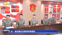 【在习近平新时代中国特色社会主义思想指引下】赵一德赵刚走访慰问驻陕部队