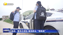 【鍥而不舍落實(shí)中央八項(xiàng)規(guī)定精神】商洛：警務(wù)小背包 服務(wù)群眾“零距離”