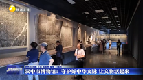 【文化中國(guó)行】漢中市博物館：守護(hù)好中華文脈 讓文物活起來(lái)