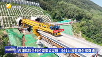 西康高鐵全線橋梁架設(shè)完成  全線20座隧道全部貫通