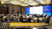 全國(guó)自貿(mào)區(qū)創(chuàng)新指數(shù)發(fā)布 西安區(qū)域排名升至第15位