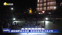 咸陽(yáng)湖畔音樂(lè)流淌  歌迷戲迷共赴文化之約