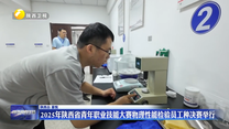 2025年陜西省青年職業(yè)技能大賽物理性能檢驗(yàn)員工種決賽舉行