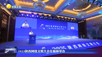 2025陜西網(wǎng)絡(luò)文明大會(huì)在榆林舉辦