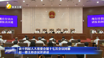 省十四屆人大常委會(huì)第十七次會(huì)議閉幕 趙一德主持會(huì)議并講話