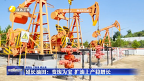 延長(zhǎng)油田：變廢為寶 擴(kuò)油上產(chǎn)穩(wěn)增長(zhǎng)