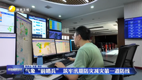 氣象“前哨兵”  筑牢汛期防災(zāi)減災(zāi)第一道防線