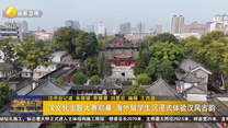 漢文化主題大賽啟幕 海外留學(xué)生沉浸式體驗(yàn)漢風(fēng)古韻