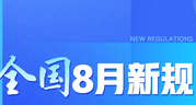 ¹8ʵʩ¹ػƽ鱦簲ȫε