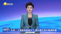 未來(lái)三天我省有高溫天氣 部分地方有小雨或陣雨