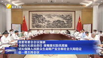 【在习近平新时代中国特色社会主义思想指引下】省委常委会会议强调 全面压实政治责任 落细落实防汛措施 切实保障人民群众生命财产安全和社会大局稳定 赵一德主持会议