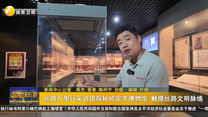 絲路萬(wàn)里行采訪團(tuán)探秘哈密市博物館 觸摸絲路文明脈絡(luò)