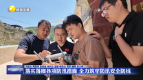 落實(shí)落細(xì)各項(xiàng)防汛措施 全力筑牢防汛安全防線