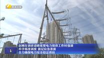 趙剛在調(diào)研迎峰度夏電力保供工作時(shí)強(qiáng)調(diào) 科學(xué)精準(zhǔn)調(diào)度 做足應(yīng)急準(zhǔn)備 全力確保電力安全穩(wěn)定供應(yīng)