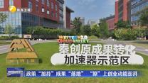 【在习近平新时代中国特色社会主义思想指引下】政策“加持”成果“落地” “原”上创业动能澎湃