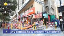 西安電網(wǎng)負(fù)荷屢創(chuàng)新高 國(guó)網(wǎng)陜西電力筑牢保供防線