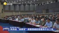 陜西省“秦質(zhì)享”質(zhì)量基礎(chǔ)信息服務(wù)平臺(tái)上線