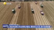 我省多部地方性法規(guī)表決通過(guò) 聚焦民生關(guān)切 筑牢發(fā)展基礎(chǔ)