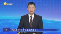 陜視快評(píng)丨致敬這平凡的偉大！