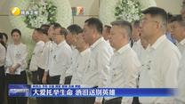 大愛(ài)托舉生命 灑淚送別英雄