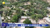 【銘記歷史 緬懷先烈】《論持久戰(zhàn)》：窯洞小方桌上點(diǎn)亮的抗日“明燈”