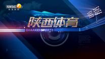 陜西體育 (2025-08-01)