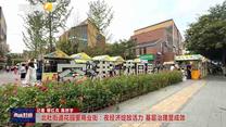 北杜街道花園里商業(yè)街：夜經(jīng)濟(jì)綻放活力 基層治理顯成效