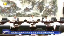 省就業(yè)促進(jìn)和勞動(dòng)保護(hù)工作領(lǐng)導(dǎo)小組全體會(huì)議召開(kāi)