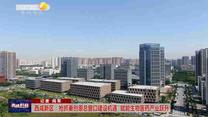 西咸新區(qū)：搶抓秦創(chuàng)原總窗口建設(shè)機(jī)遇  賦能生物醫(yī)藥產(chǎn)業(yè)躍升