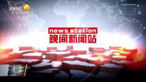 晚間新聞?wù)荆?025-08-01）