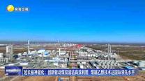 延長(zhǎng)榆神能化：創(chuàng)新驅(qū)動(dòng)煤炭清潔高效利用 ? 煤制乙醇技術(shù)達(dá)國(guó)際領(lǐng)先水平