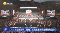 2025年全國(guó)夏季“村晚”示范展示活動(dòng)在咸陽(yáng)旬邑舉行