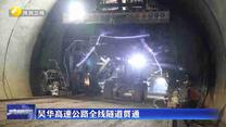 吳華高速公路全線隧道貫通