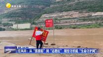 任鳳祥：從“擺渡船”到“志愿紅” 用堅守織就“生命守護(hù)網(wǎng)”