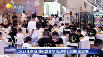 2025年西安圍棋嘉年華活動舉行圍棋家庭賽