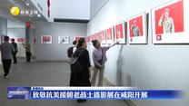 致敬抗美援朝老戰(zhàn)士攝影展在咸陽開展