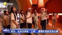 延安：沉浸式體驗“上新” 暑期紅色研學(xué)游火爆