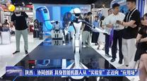 【在习近平新时代中国特色社会主义思想指引下】陕西：协同创新 具身智能机器人从“实验室”正迈向“应用场”