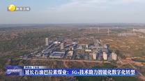 延長石油巴拉素煤業(yè)：5G+技術(shù)助力智能化數(shù)字化轉(zhuǎn)型