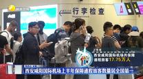 西安咸陽國際機場上半年保障通程旅客數(shù)量居全國第一