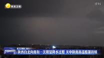陜西自北向南有一次明顯降水過程 關(guān)中陜南高溫酷暑持續(xù)